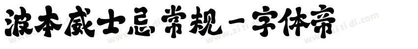 波本威士忌 常规字体转换